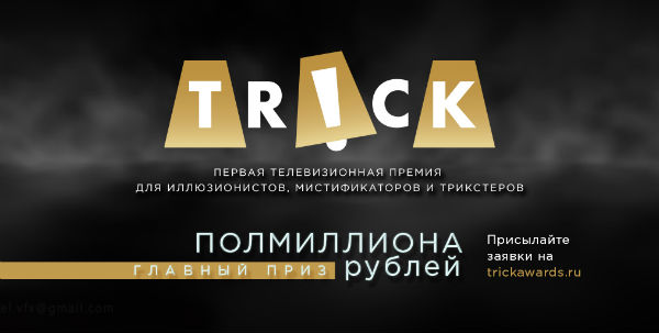 «Ростелеком» поддержит первую премию для лучших иллюзионистов и фокусников страны от телеканала TRiCK