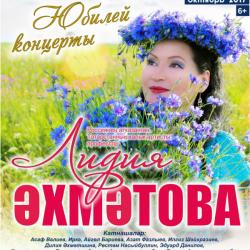 В Казани состоится юбилейный концерт Лидии Ахметовой