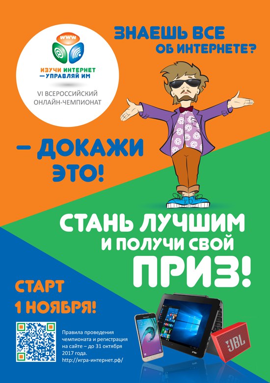 Стартовал VI Всероссийский онлайн-чемпионат «Изучи интернет – управляй им!»