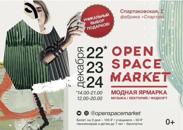 Open Space Market приглашает на новую выставочную площадку в центре Казани на предпраздничный уикенд