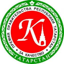 26 и 27 сентября в Казани пройдут семинары для организаций, желающих принять участие в открытом конкурсе на соискание премий правительства Республики Татарстан за качество