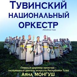 В Татарской государственной филармонии выступит тувинский национальный оркестр!