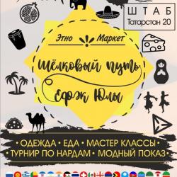 Культуру 20 народов мира представят в проекте этно-маркет «Шёлковый путь» в Казани