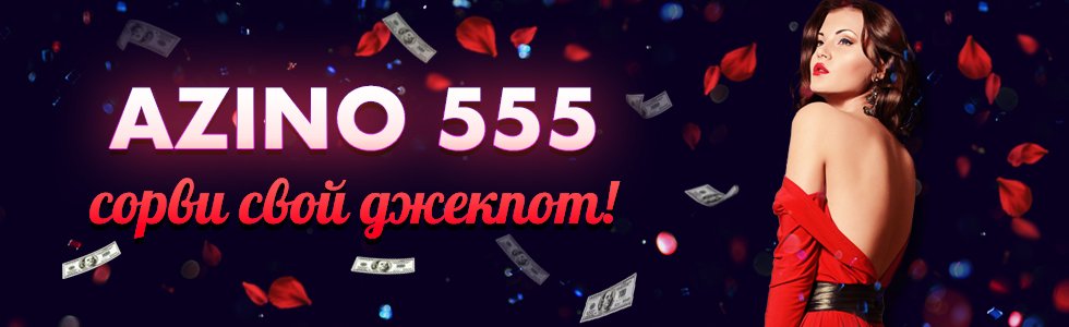 Азино 555 бонус при регистрации 555 рублей официальный сайт онлайн